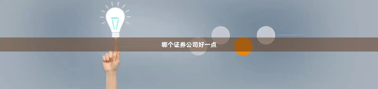 哪个证券公司好一点