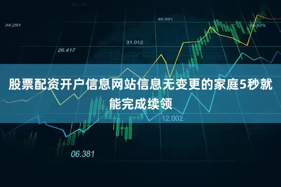 股票配资开户信息网站信息无变更的家庭5秒就能完成续领